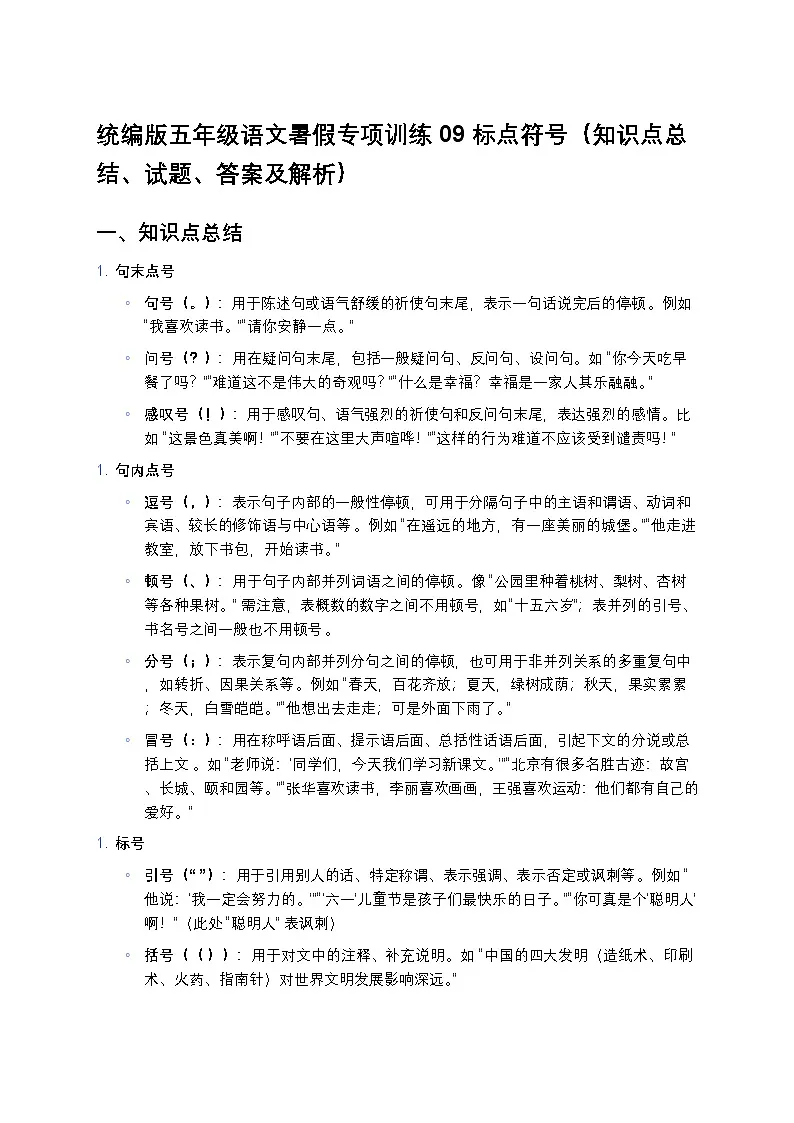 统编版五年级语文暑假专项训练09标点符号第1页