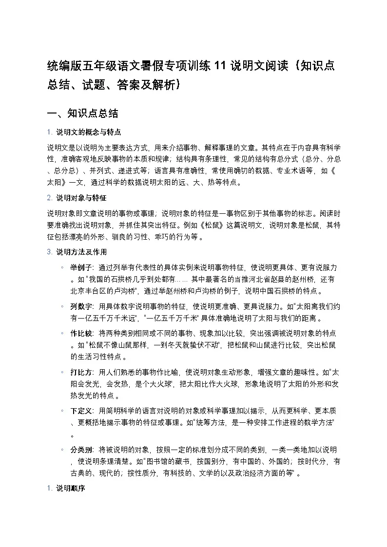 统编版五年级语文暑假专项训练11说明文阅读第1页