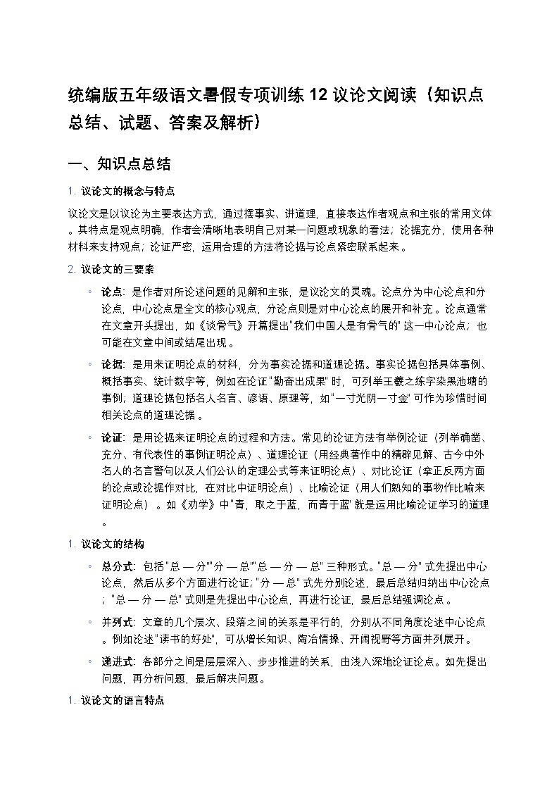 统编版五年级语文暑假专项训练12议论文阅读第1页