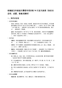 统编版五年级语文暑假专项训练14文言文阅读