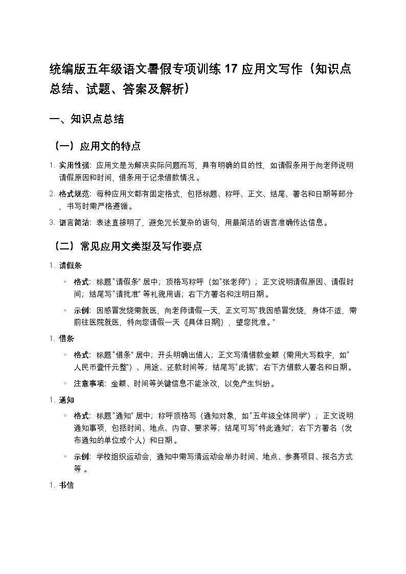 统编版五年级语文暑假专项训练17应用文写作第1页