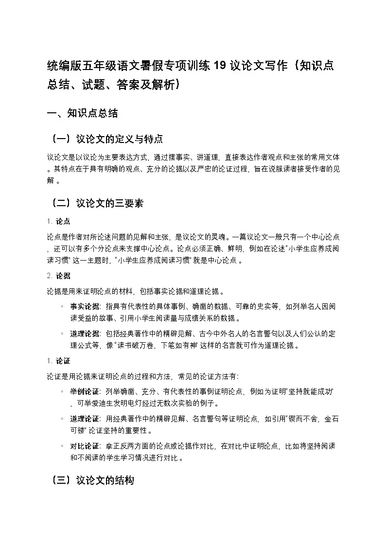统编版五年级语文暑假专项训练19议论文写作第1页