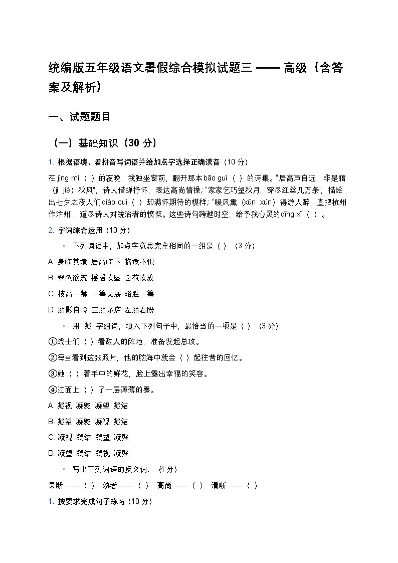 统编版五年级语文暑假综合模拟试题三——高级第1页