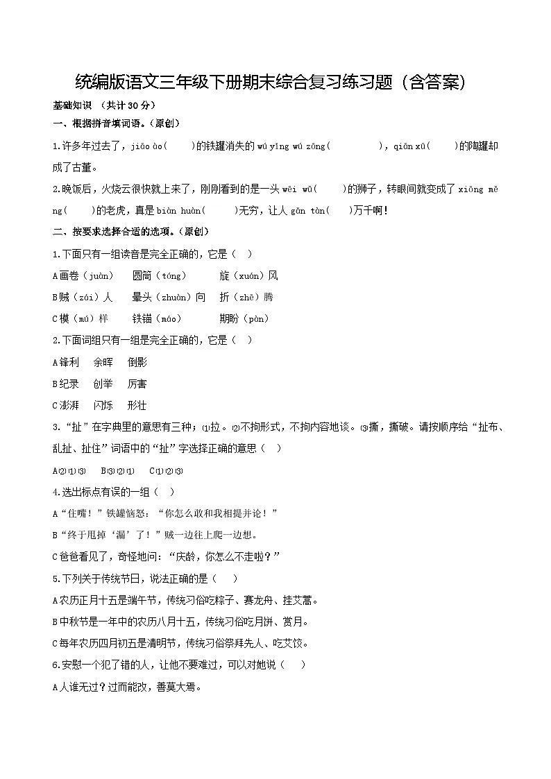 统编版语文三年级下册期末综合复习练习题(含答案)第1页
