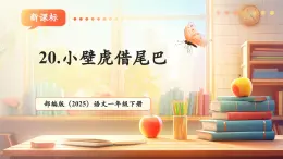 【新教材核心素養(yǎng)】部編版語文一下課文20《小壁虎借尾巴》（教學(xué)課件+教學(xué)設(shè)計+分層作業(yè)+學(xué)習(xí)任務(wù)單）
