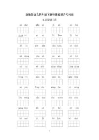 部编版语文四年级下册期末专项练习每课看拼音写词语