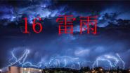 语文二年级下册雷雨说课ppt课件
