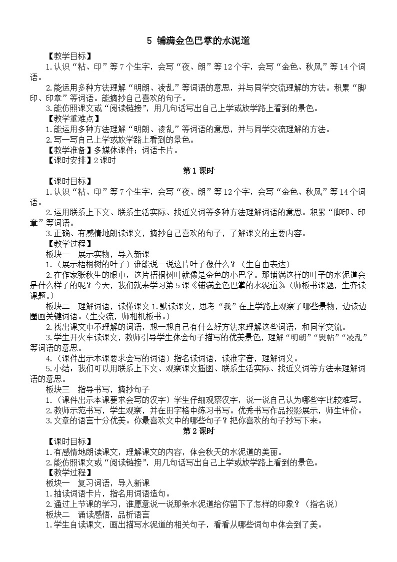 小学语文新部编版三年级上册第二单元5 铺满金色巴掌的水泥道教案(2025秋)第1页
