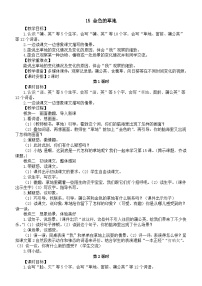 语文三年级上册(2024)15 金色的草地教案设计