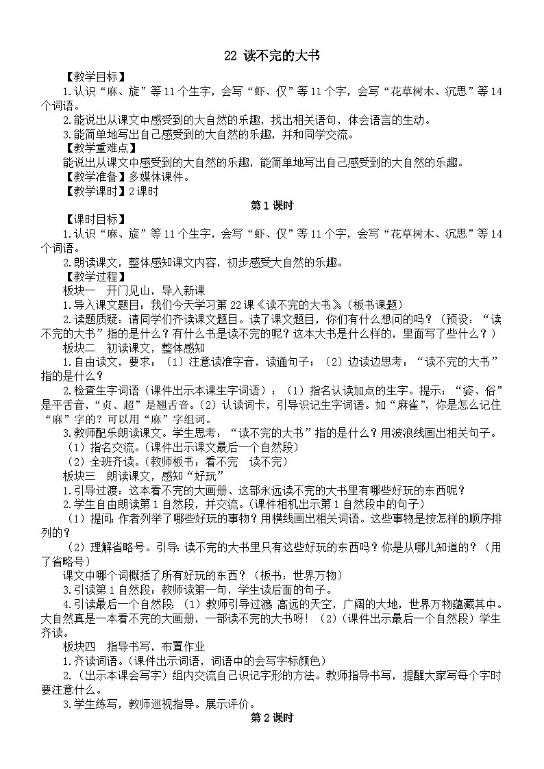 小学语文新部编版三年级上册第七单元22 读不完的大书教案(2025秋)第1页
