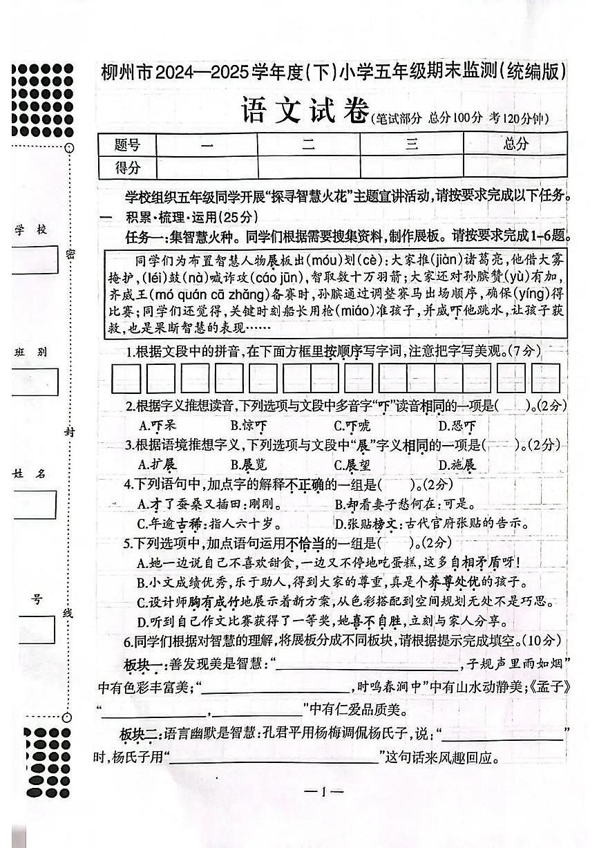 广西柳州市2024-2025学年下学期五年级语文期末试卷(部编版,无答案)第1页