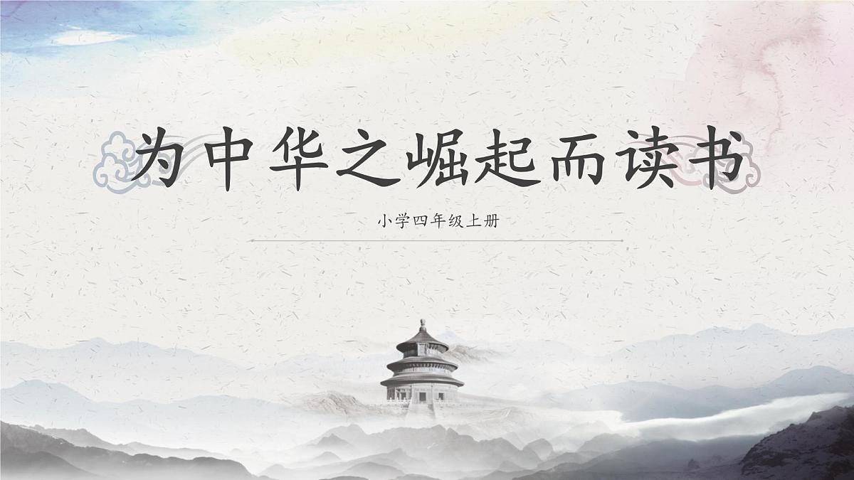 四上为中华之崛起而读书课件第1页