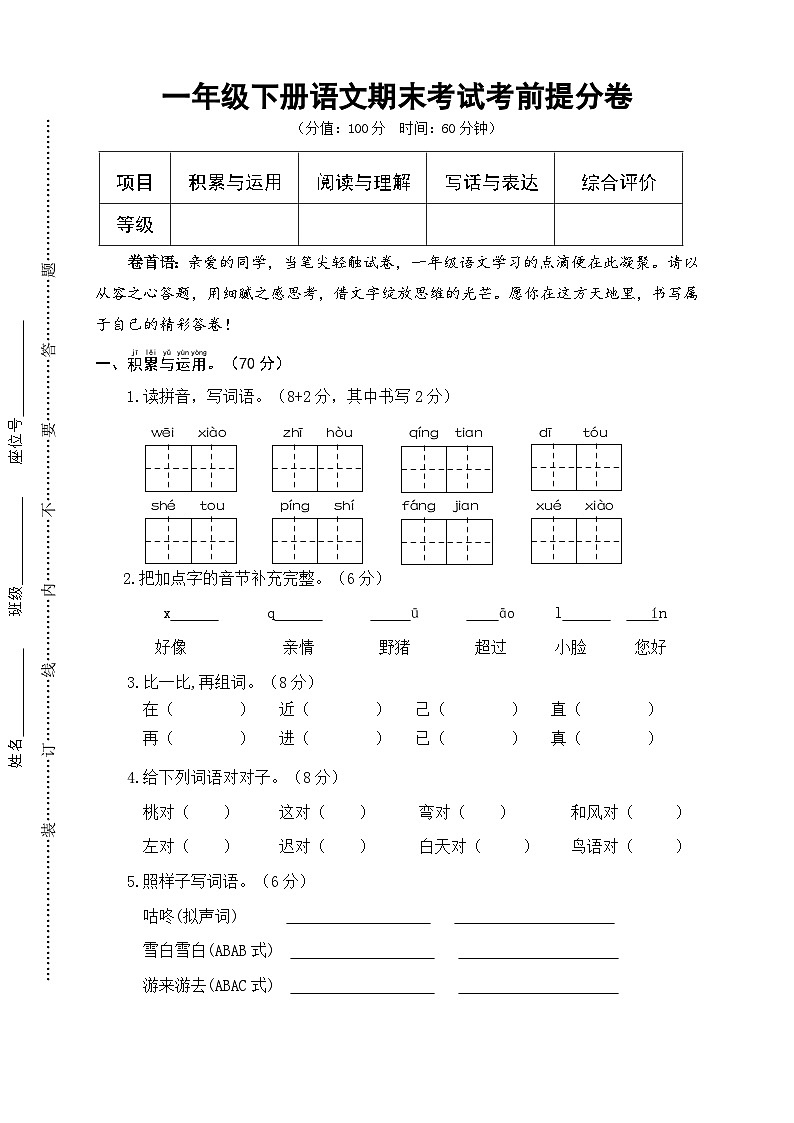 期末考试考前提分卷--2024-2025学年一年级下册语文 统编版第1页
