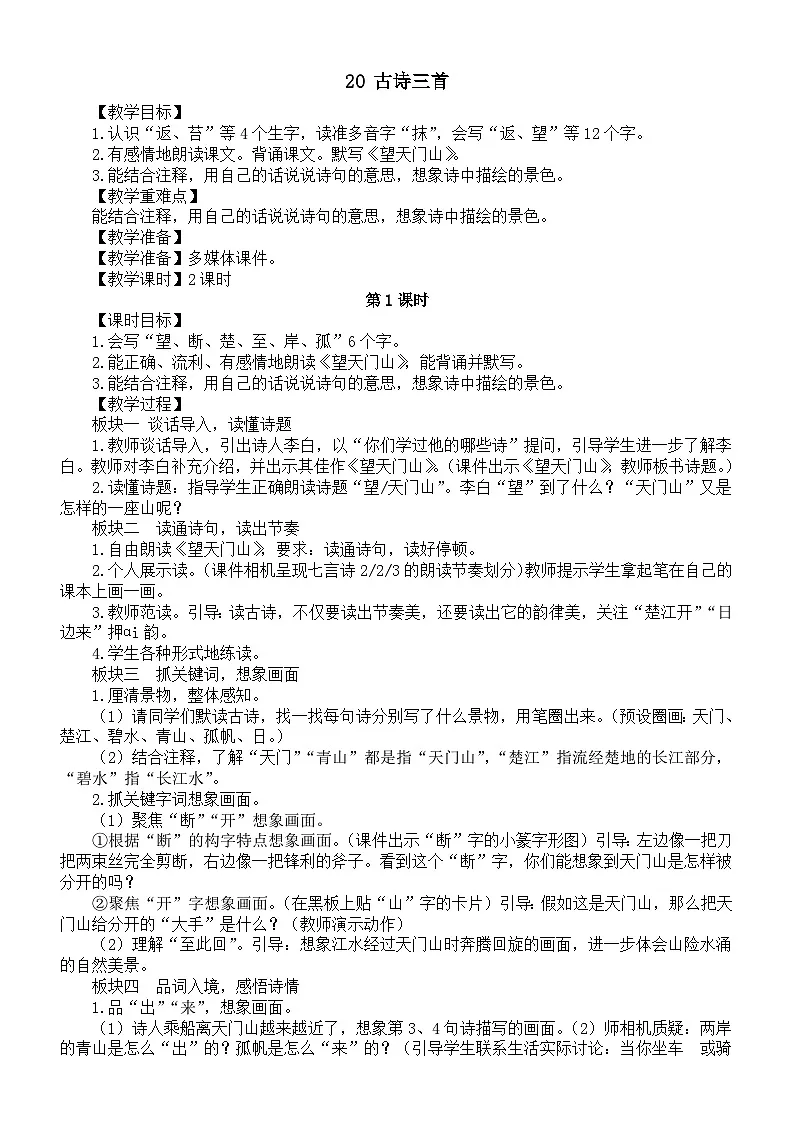 小学语文新部编版三年级上册第七单元20 古诗三首教案(2025秋)第1页