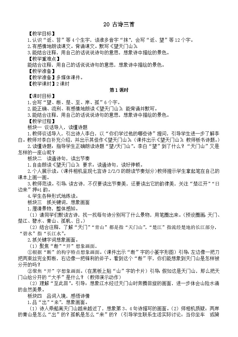 小学语文新部编版三年级上册第七单元20 古诗三首教案(2025秋)第1页