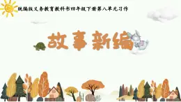 統(tǒng)編版小學(xué)語文四年級(jí)下冊(cè)第八單元《故事新編》課件