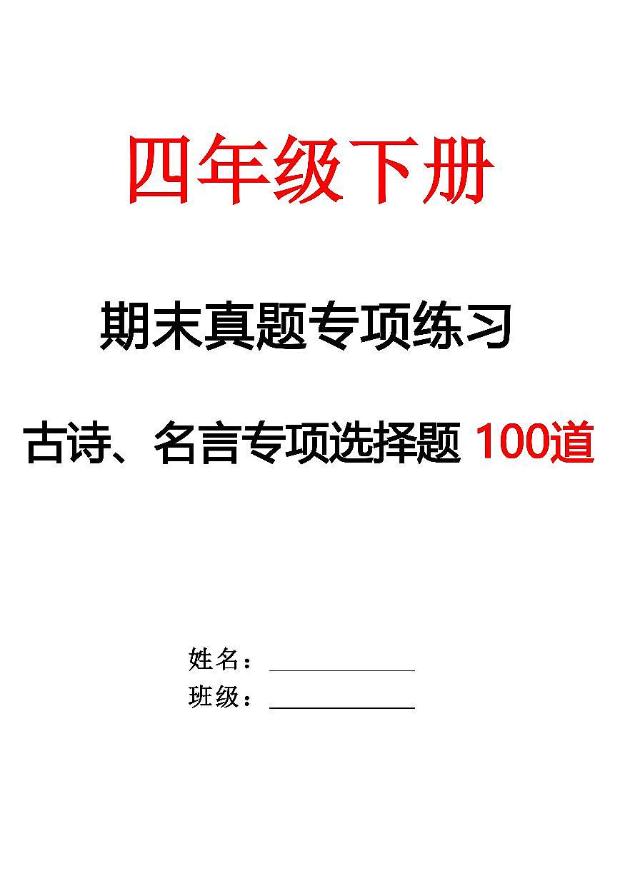 【期末专项练习-古诗选择题(空白)】四下语文习题第1页