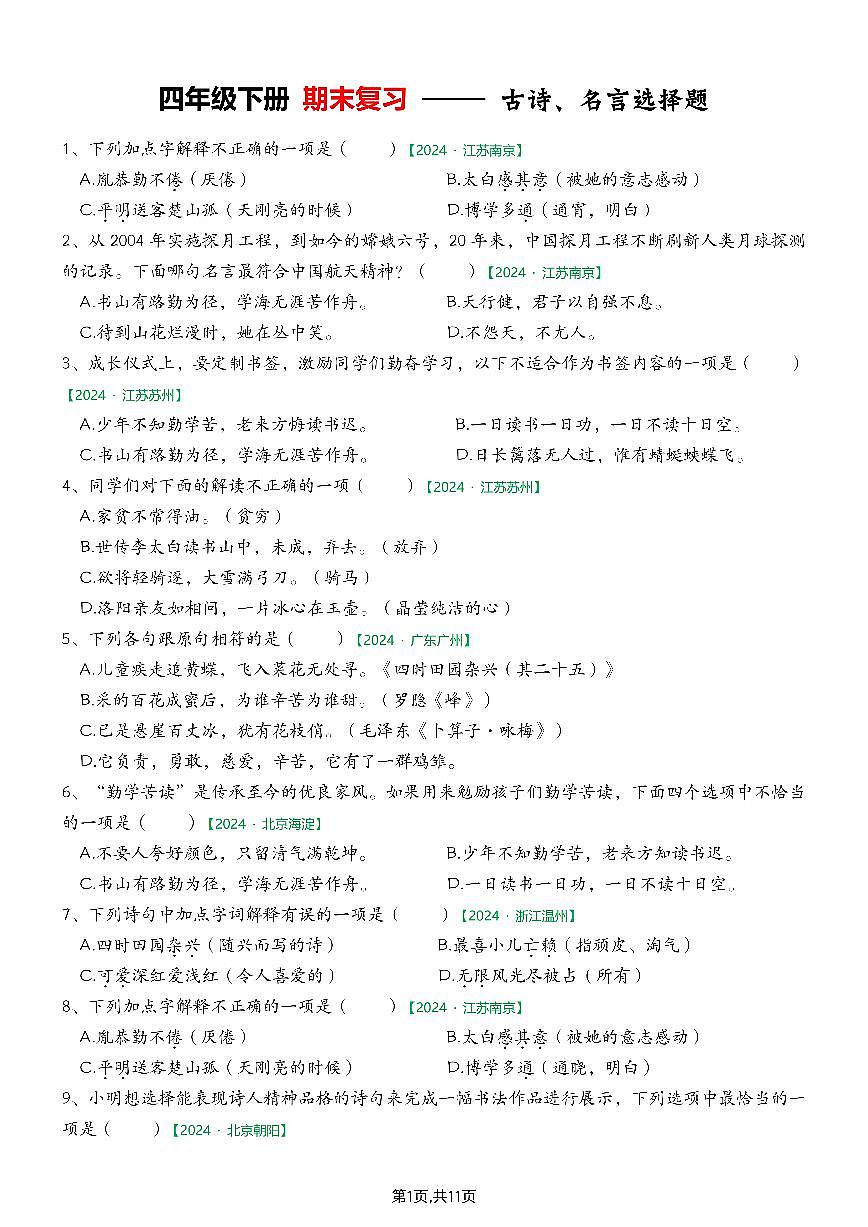 【期末专项练习-古诗选择题(空白)】四下语文习题第2页