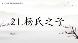 21楊氏之子+課件-2024-2025學(xué)年統(tǒng)編版語文五年級下冊