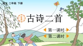 2025年春二年级语文下册第1课《古诗二首》课件（统编版）