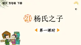 2025年春五年級語文下冊第21課《楊氏之子》課件（統(tǒng)編版）