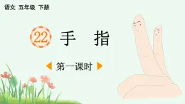 2025年春五年級語文下冊第22課《手指》課件（統(tǒng)編版）