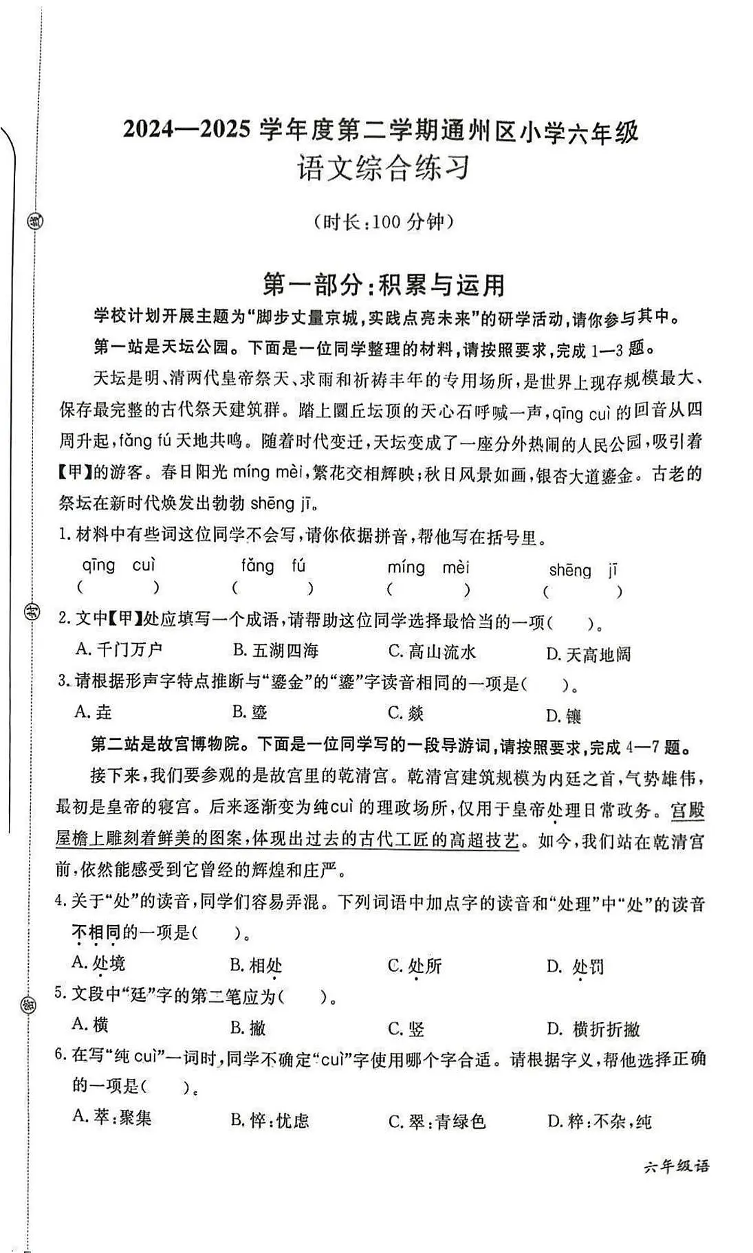北京市通州区2024-2025学年六年级下学期期末语文试题第1页