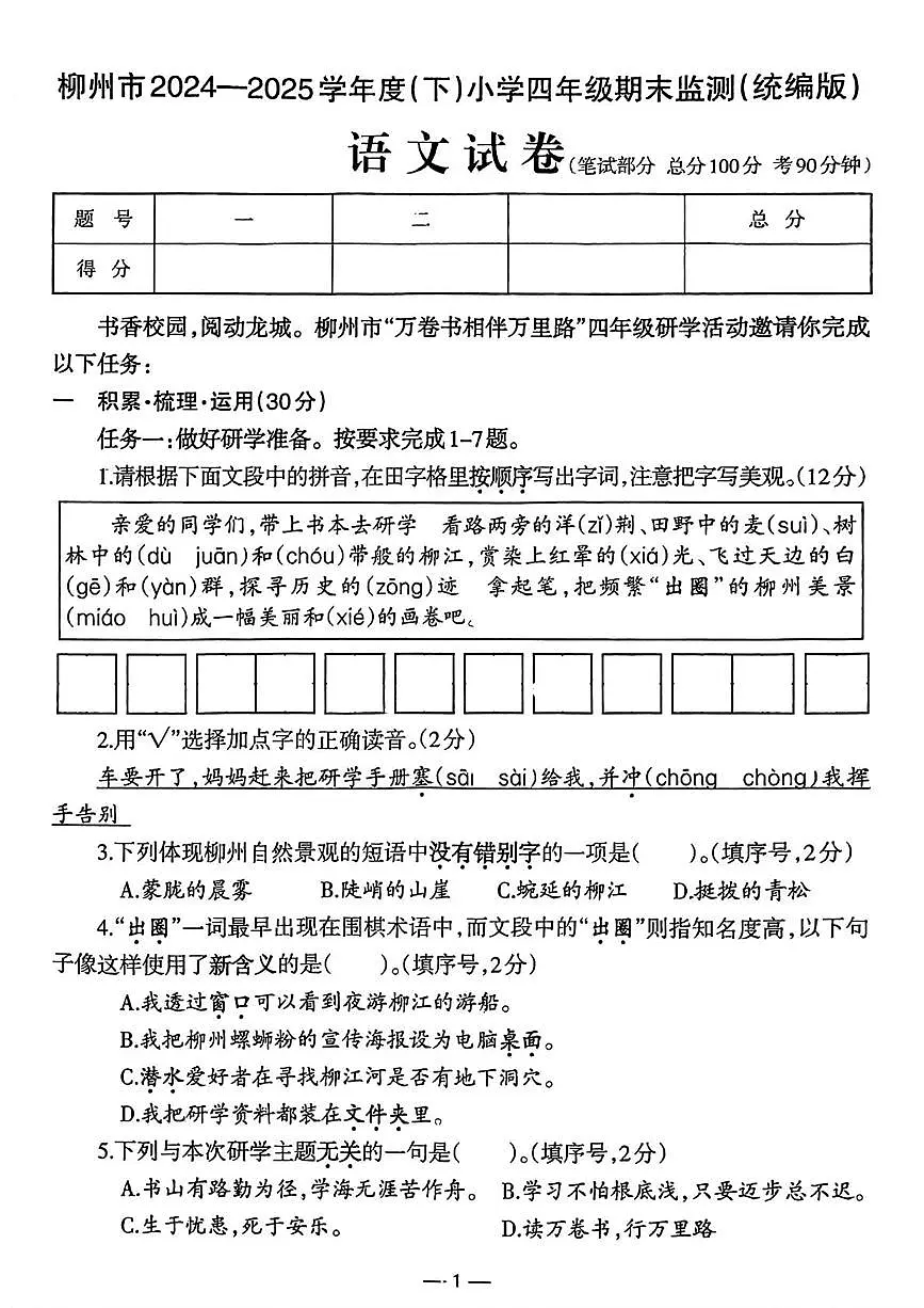 广西壮族自治区柳州市2024-2025年四年级下学期期末语文试题第1页