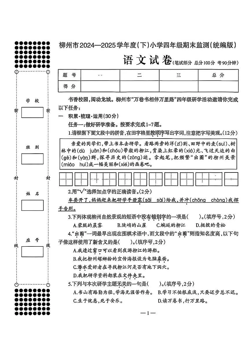 广西壮族自治区柳州市2024-2025学年四年级下学期期末语文试题第1页