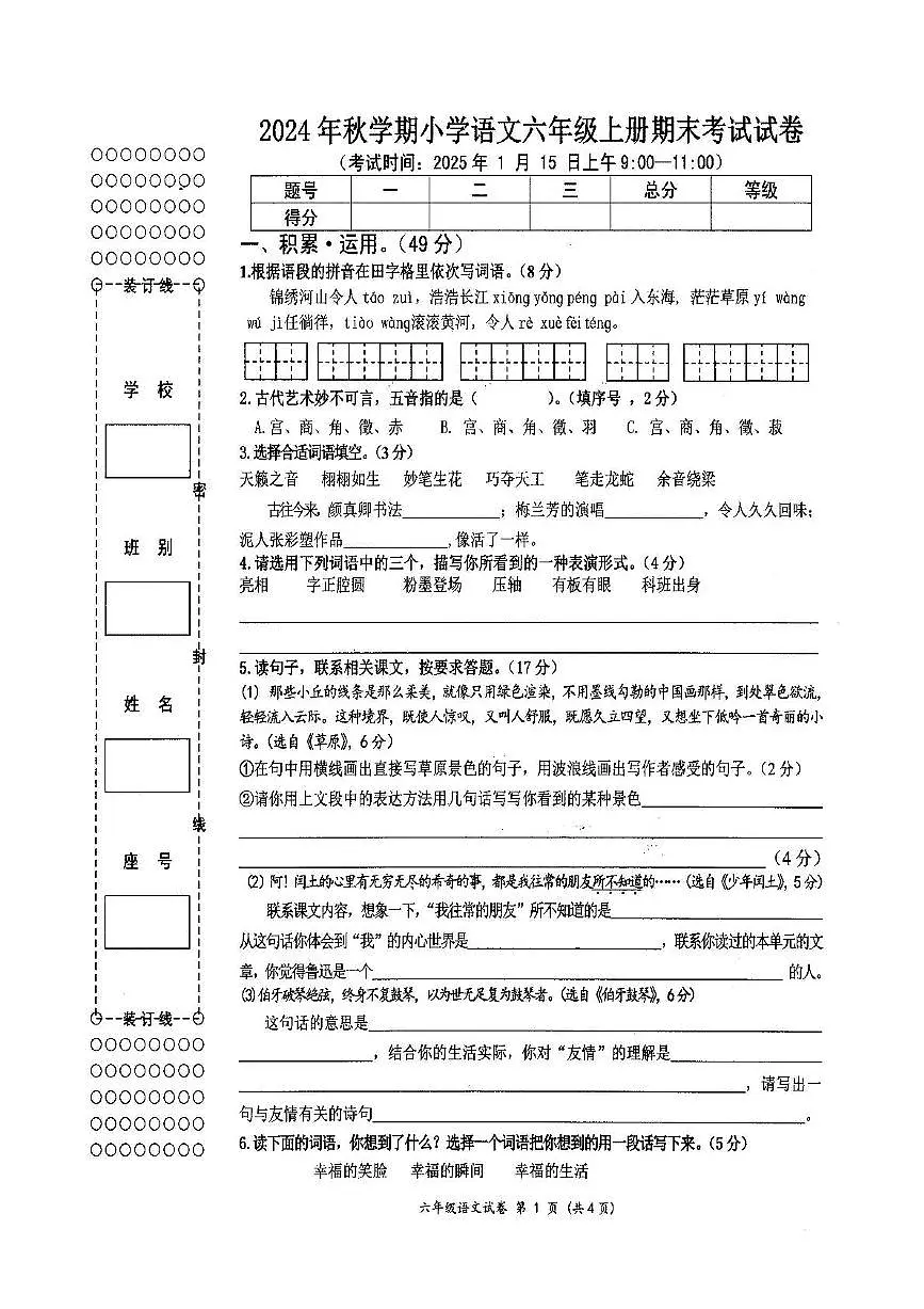 广西壮族自治区梧州市藤县2024-2025学年六年级上学期期末考试语文试卷第1页
