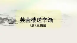 統(tǒng)編版四年級(jí)語文下冊(cè)22古詩(shī)三首《芙蓉樓送辛漸》  課件