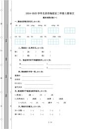 2024-2025学年北京海淀二年级第一学期语文期末调研试题[一]