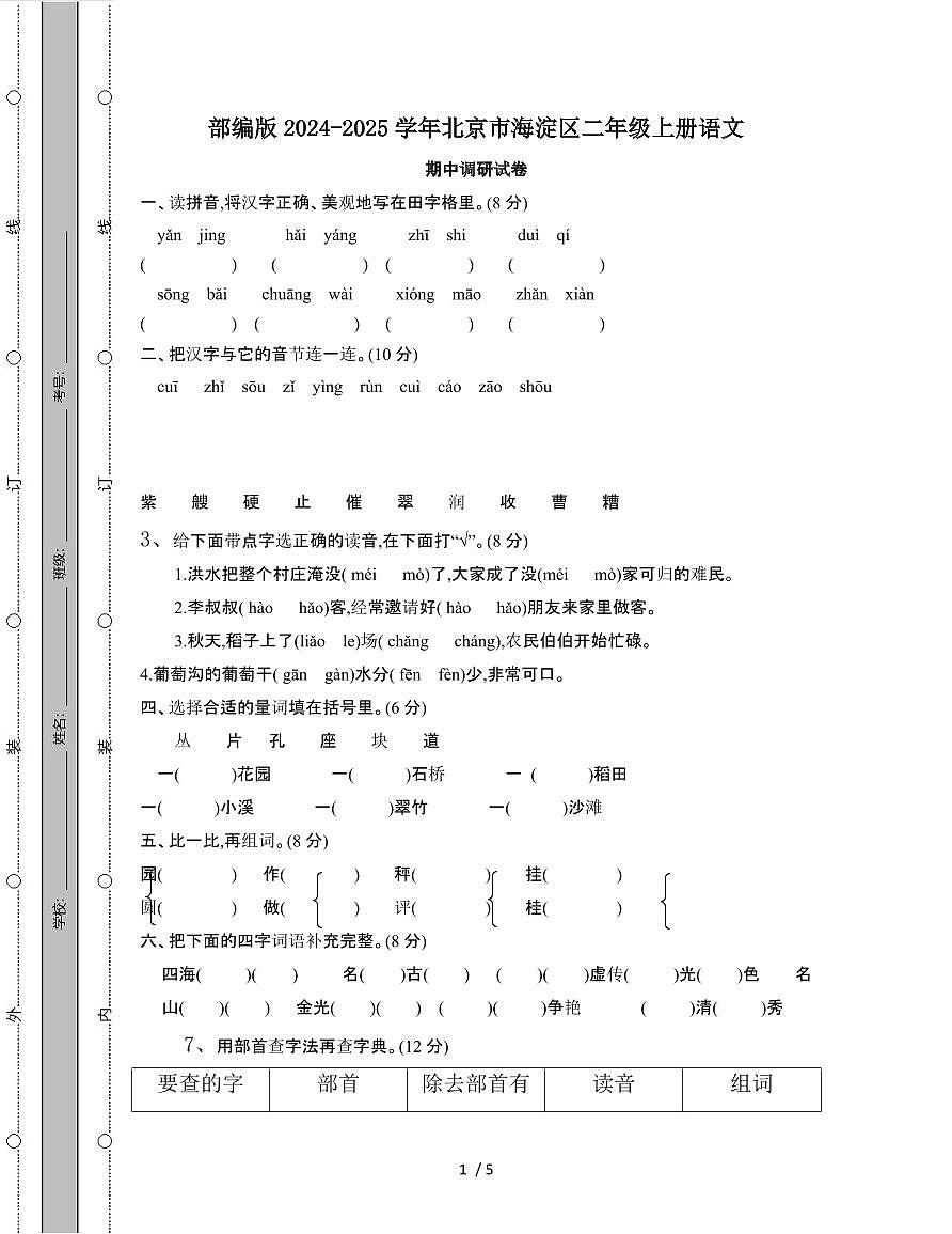 部编版2024-2025学年北京海淀二年级第一学期语文期中调研试题第1页