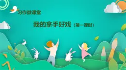 統(tǒng)編版六年級(jí)上冊語文第七單元習(xí)作：《我的拿手好戲》課件(共4