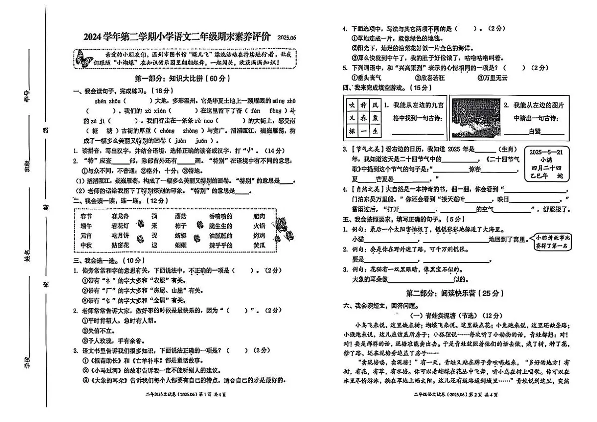浙江省温州市瑞安区2024-2025学年二年级下学期期末语文试卷第1页