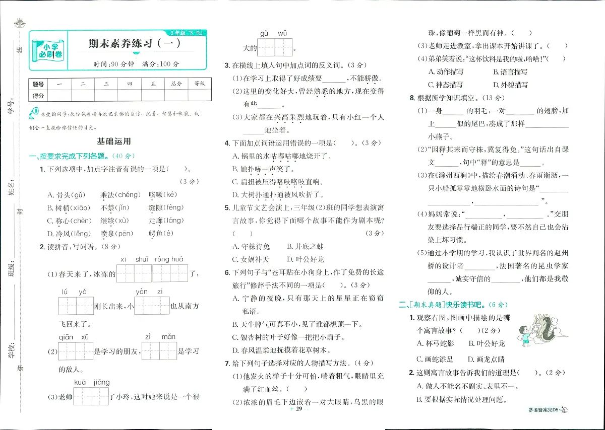 2025年人教版小学必刷卷三年级下学期语文期末测试卷(一)及其答案第1页