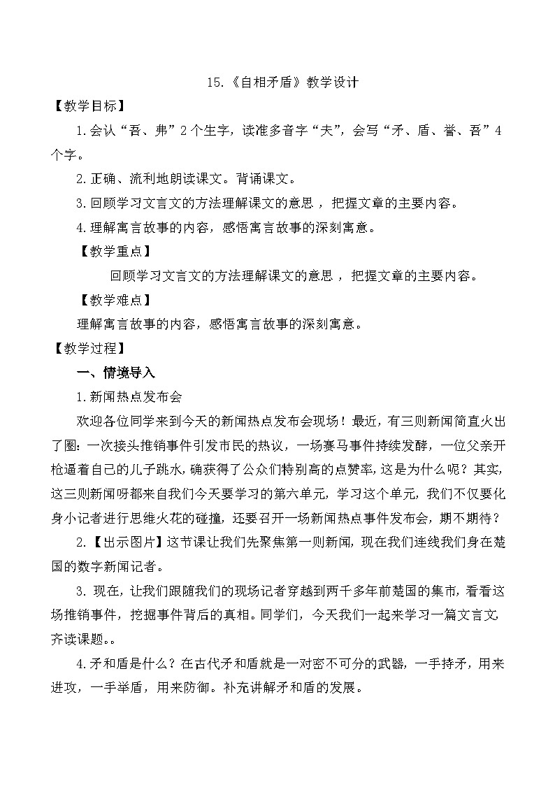 15.自相矛盾 教学设计-2023-2024学年语文五年级下册统编版第1页