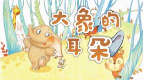 小学语文统编版（2024）二年级下册大象的耳朵图文课件ppt