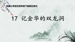 四下記金華的雙龍洞課件