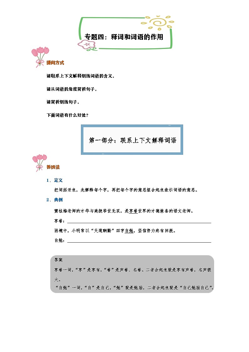 专题四:联系上下文解释词语及词语的作用(讲义)-2024-2025学年语文六年级下册统编版第1页