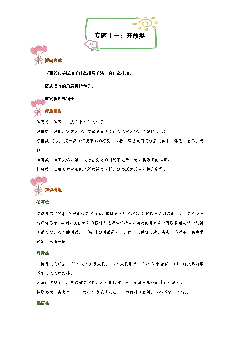 专题一0一:开放类(专项训练)2024-2025学年统编版语文六年级下册第1页
