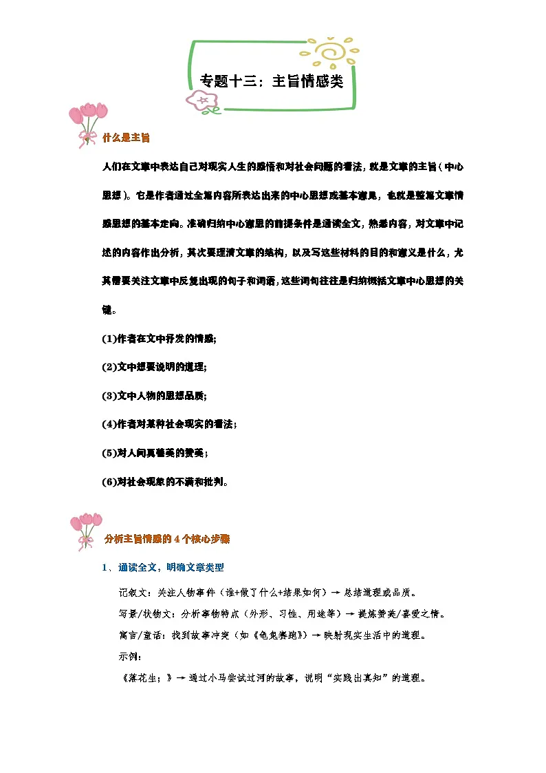 专题一0三:主旨情感类 讲义-2024-2025学年语文六年级下册统编版第1页