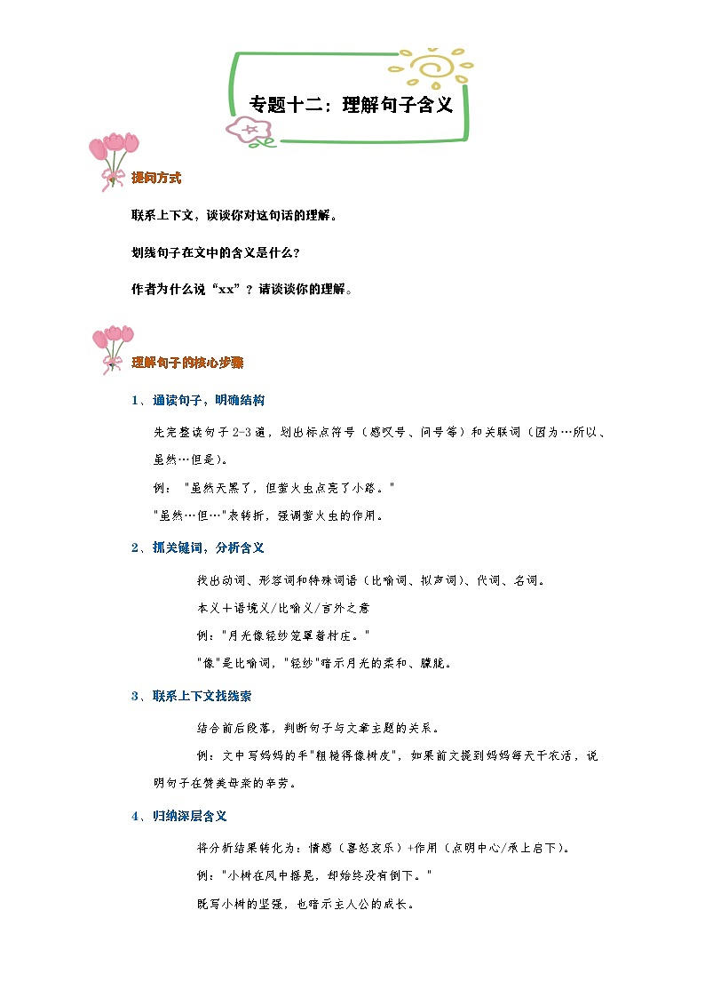 专题一0二:理解句子含义(讲义)2024-2025学年统编版语文六年级下册第1页