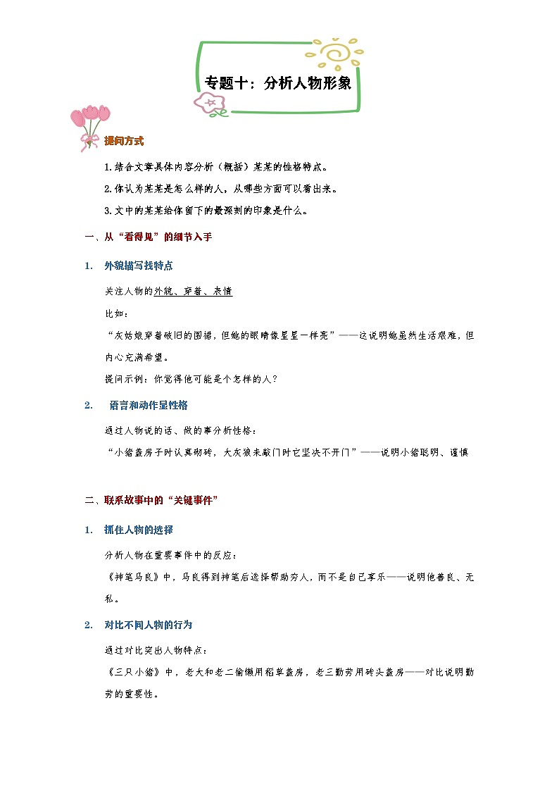 专题一0:分析人物形象(专项训练)2024-2025学年统编版语文六年级下册第1页