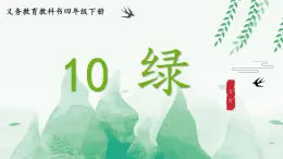 四下《綠》課件