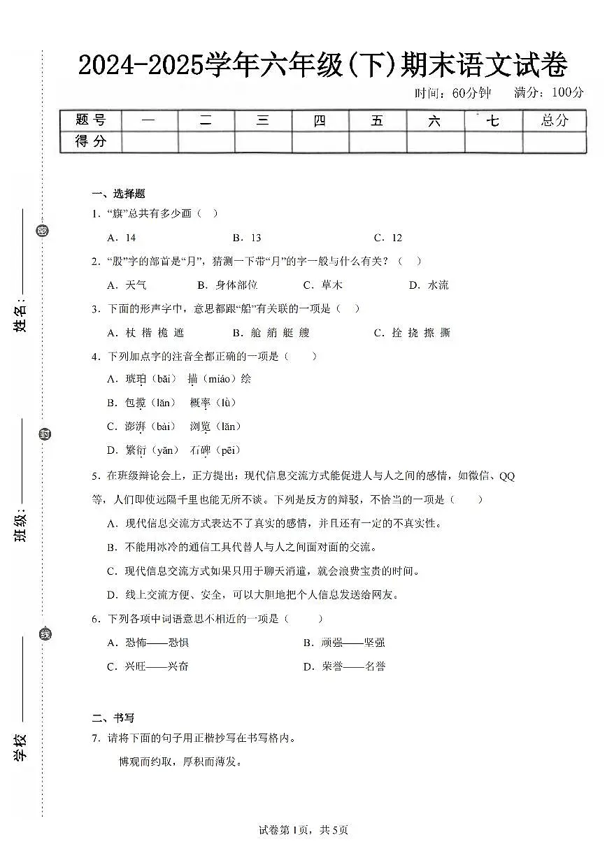 2024-2025学年人教版六年级(下)期末语文试卷(五)第1页