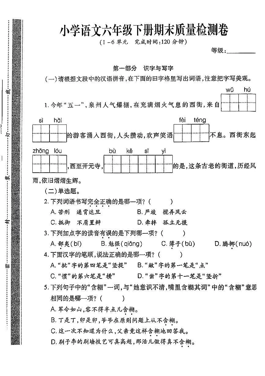 福建省泉州市晋江市安海镇2024-2025学年六年级下语文期末试卷第1页