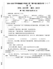 广东省梅州市2024-2025学年六年级上册统编版语文“期中综合素质测评（一）”试题
