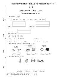 广东省梅州市2024-2025学年一年级上册统编版语文“期中综合素质测评（一）”试题