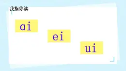 統(tǒng)編版一年級語文上冊11 ao ou iu 課件